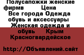 Полусапожки женские фирмв ZARA › Цена ­ 3 500 - Все города Одежда, обувь и аксессуары » Женская одежда и обувь   . Крым,Красногвардейское